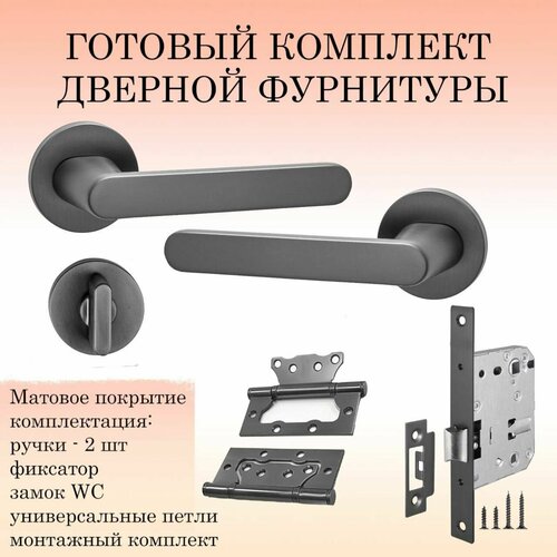 Комплект дверных ручек Puerto INAL_545-06_slim_MBN_WC, матовый черный никель (ручка + замок WC + 2 петли без врезки + завертка)