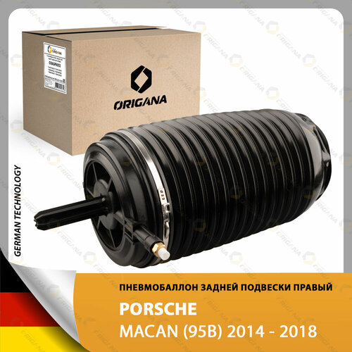 Пневмоподушка задней правой подвески - пневмобаллон для PORSCHE MACAN 2014 - 2018 порше макан 2014 - 2018 ORIGANA ORASPR053 14750₽