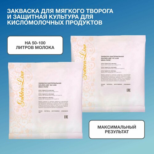 Набор закваска для Творога Мягкого и Защитная культура для Кисломолочных продуктов Golden Line на 50 - 100 л молока, сухая бактериальная, Иван-поле