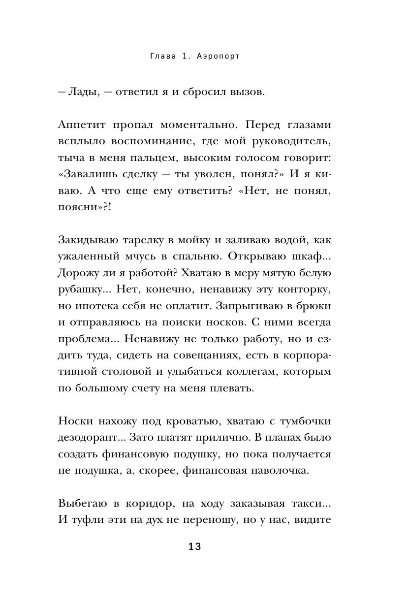 На небесах тебе нет места. Роман-тренинг о том, на что мы тратим свою жизнь - фото №14