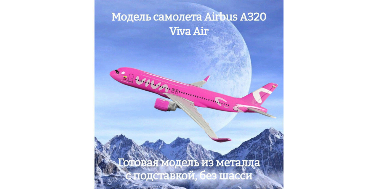 Модель самолета Airbus A320 Viva Air длина 16 см (без шасси)