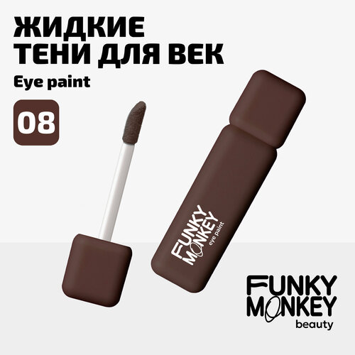 Funky Monkey Тени для век матовые ультрапигментированные Eye paint тон 08 коричневый