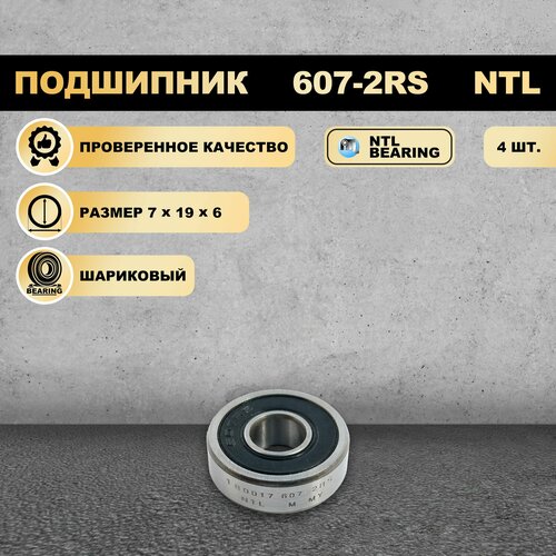 Подшипник 607-2RS (180017) NTL BEARING 4 ШТ.