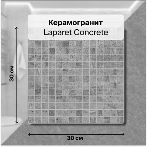 Керамическая плитка Laparet Concrete Мозаика тёмно-серый 30х30, уп. 0,54 м2, (6 шт.)