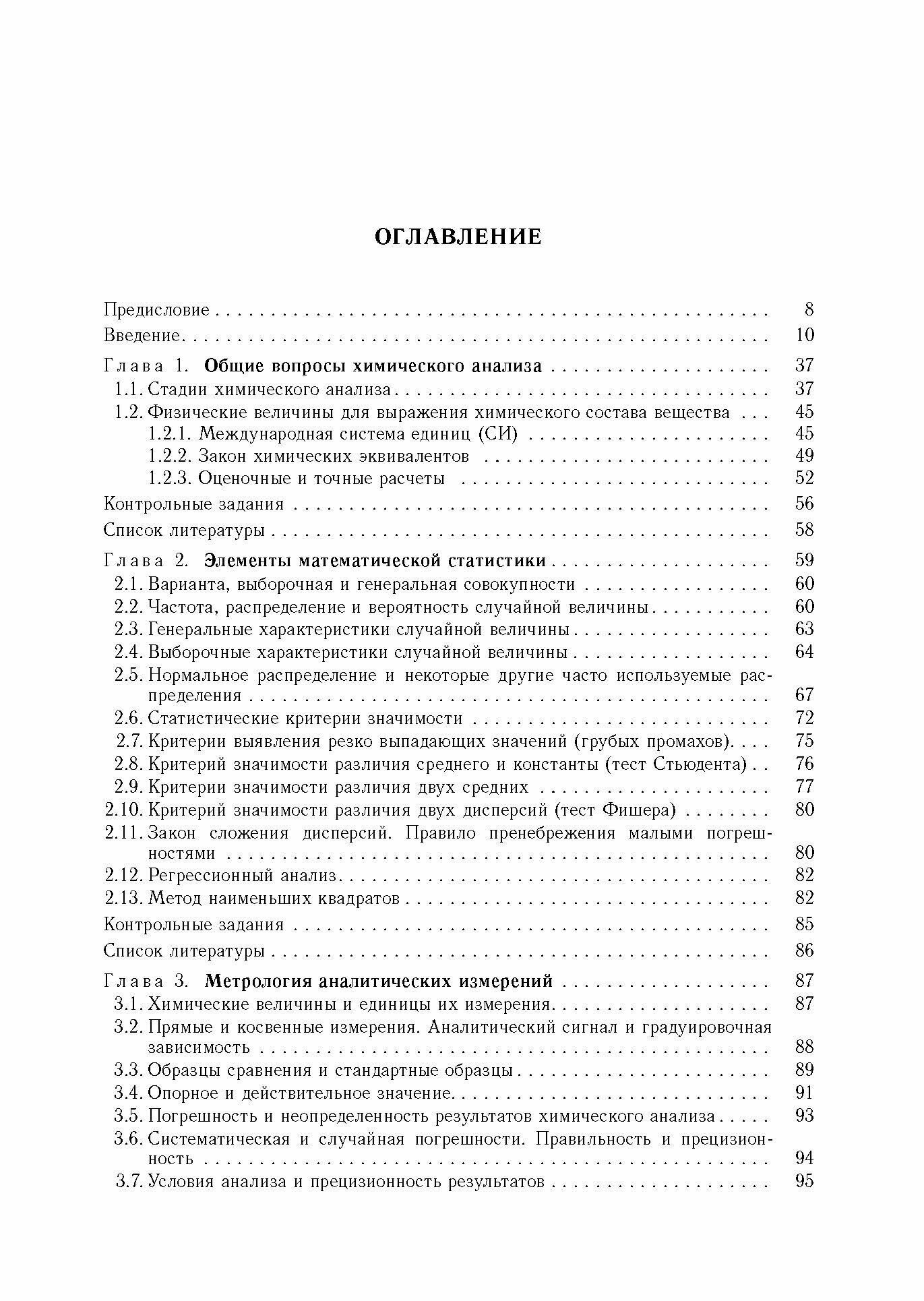 Аналитическая химия. В 3-х томах. Том 1. Химические методы анализа - фото №7