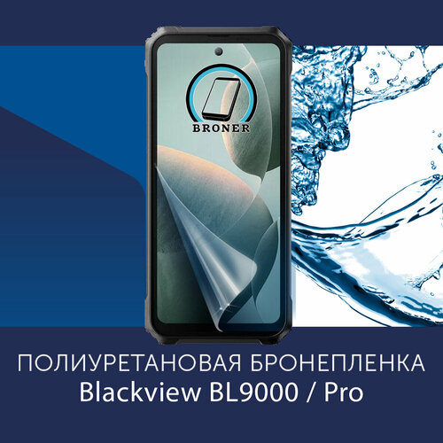 Полиуретановая бронепленка для Blackview BL9000 / Pro / Защитная плёнка на экран, совместима с чехлом, с вырезом под камеру / Глянцевая