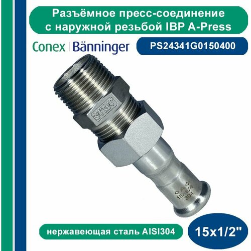Разъёмное пресс-соединение IBP A-Press Inox нержавеющая сталь AISI304 наружной резьбой - 15х12 3460₽