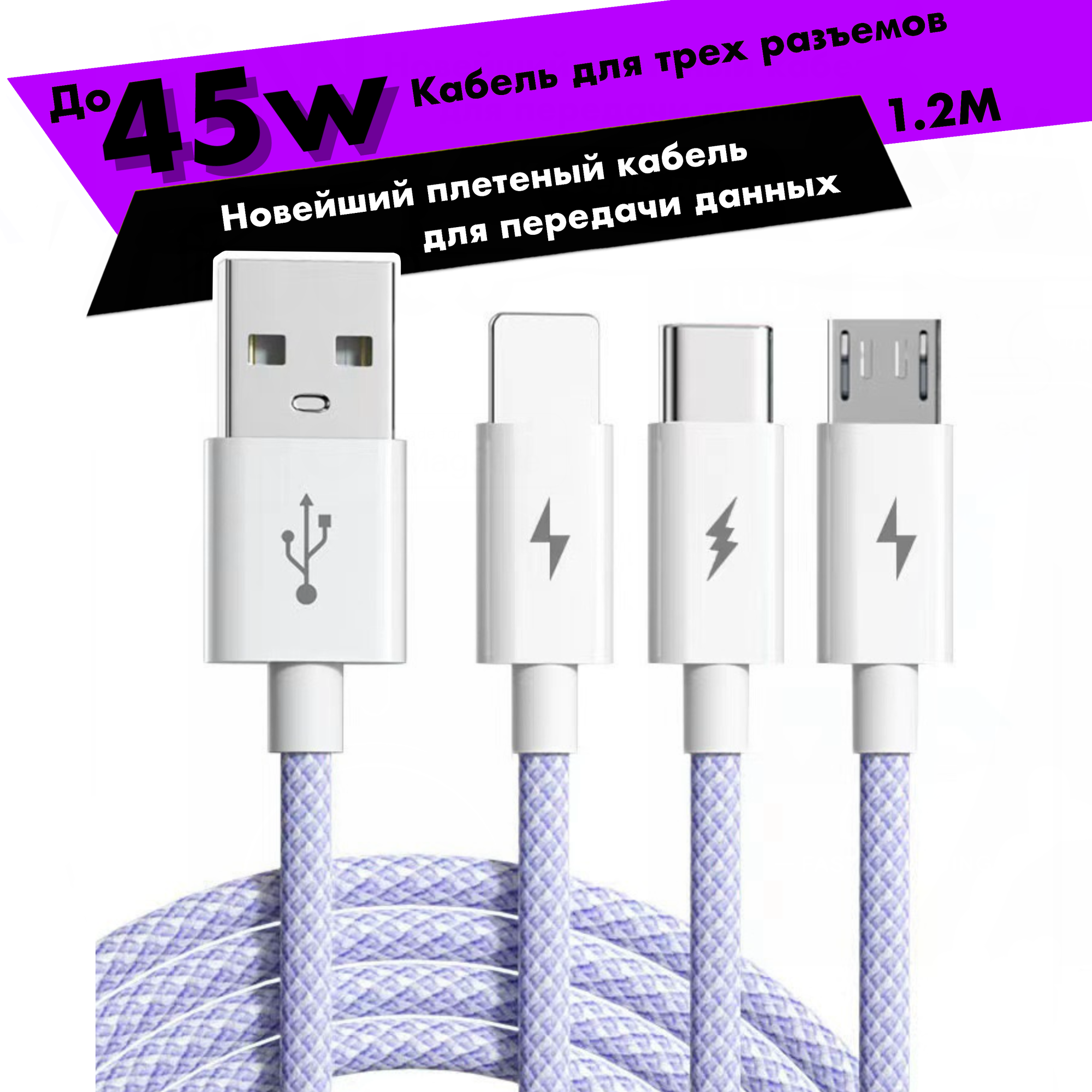 Кабель USB Type C 1.2 метра 5 A для быстрой зарядки 3 в 1 USB Type-C / Micro USB / Lightning 66W Провод Type-C