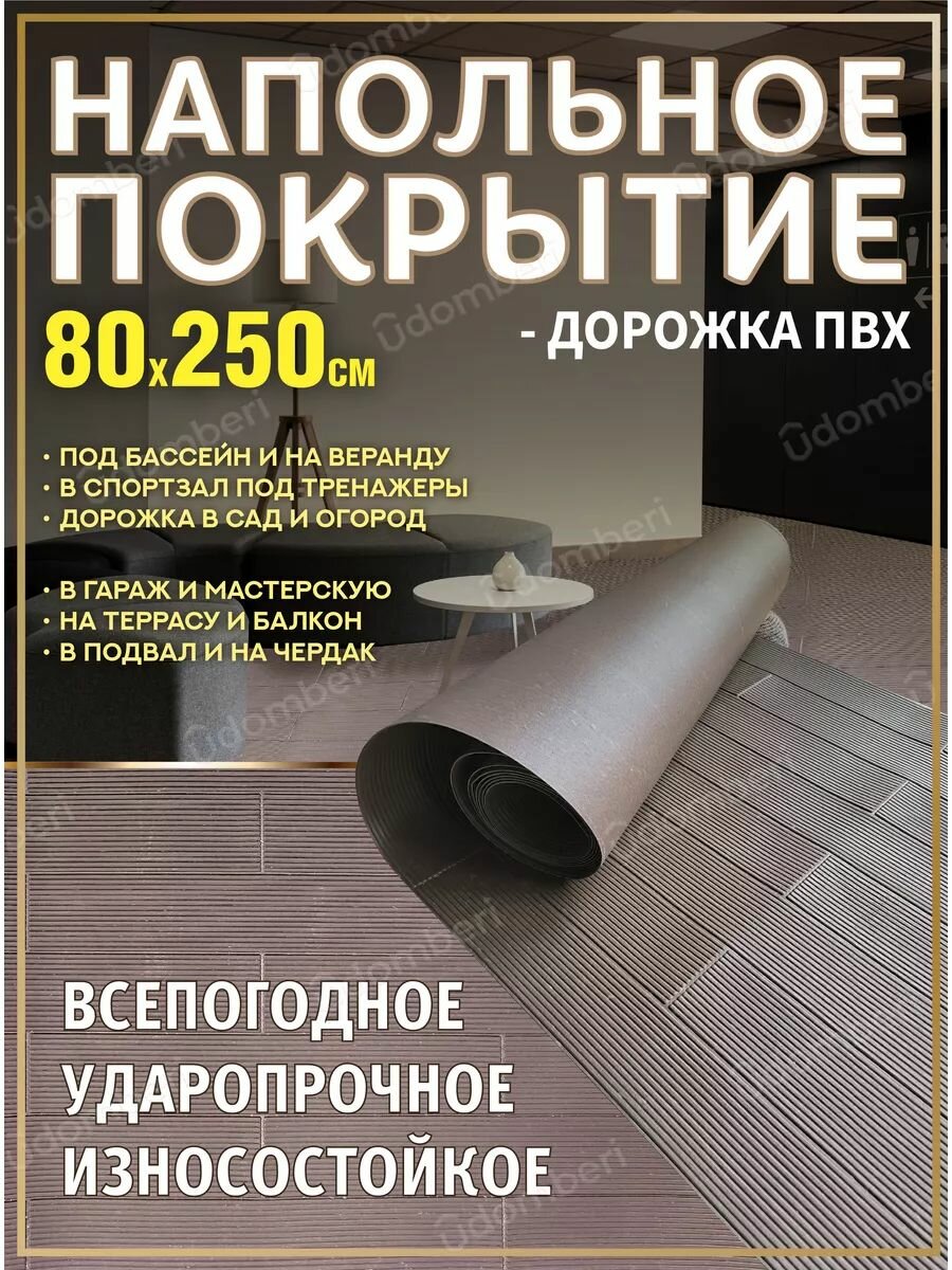 Резиновое напольное покрытие рулон 80х250 гибкий паркет