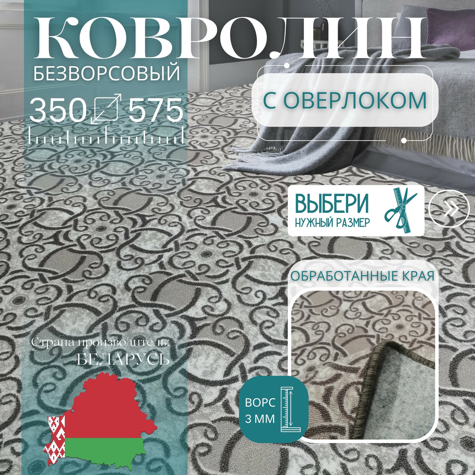 Ковролин метражом 3,5х5,75 м, без ворса "Графит цветком", бежевый с оверлоком