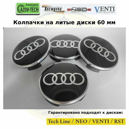 Колпачки заглушки на литые диски (Tech Line / Neo/ Venti / RST) Audi - Ауди 60 мм 4 шт. (комплект)