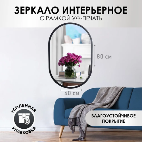 Зеркало настенное, овальное, 40 см х 80 см
