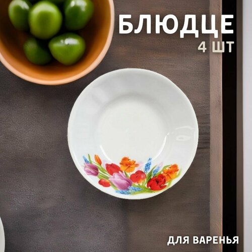 Блюдце 11см для варенья 4 шт 659₽
