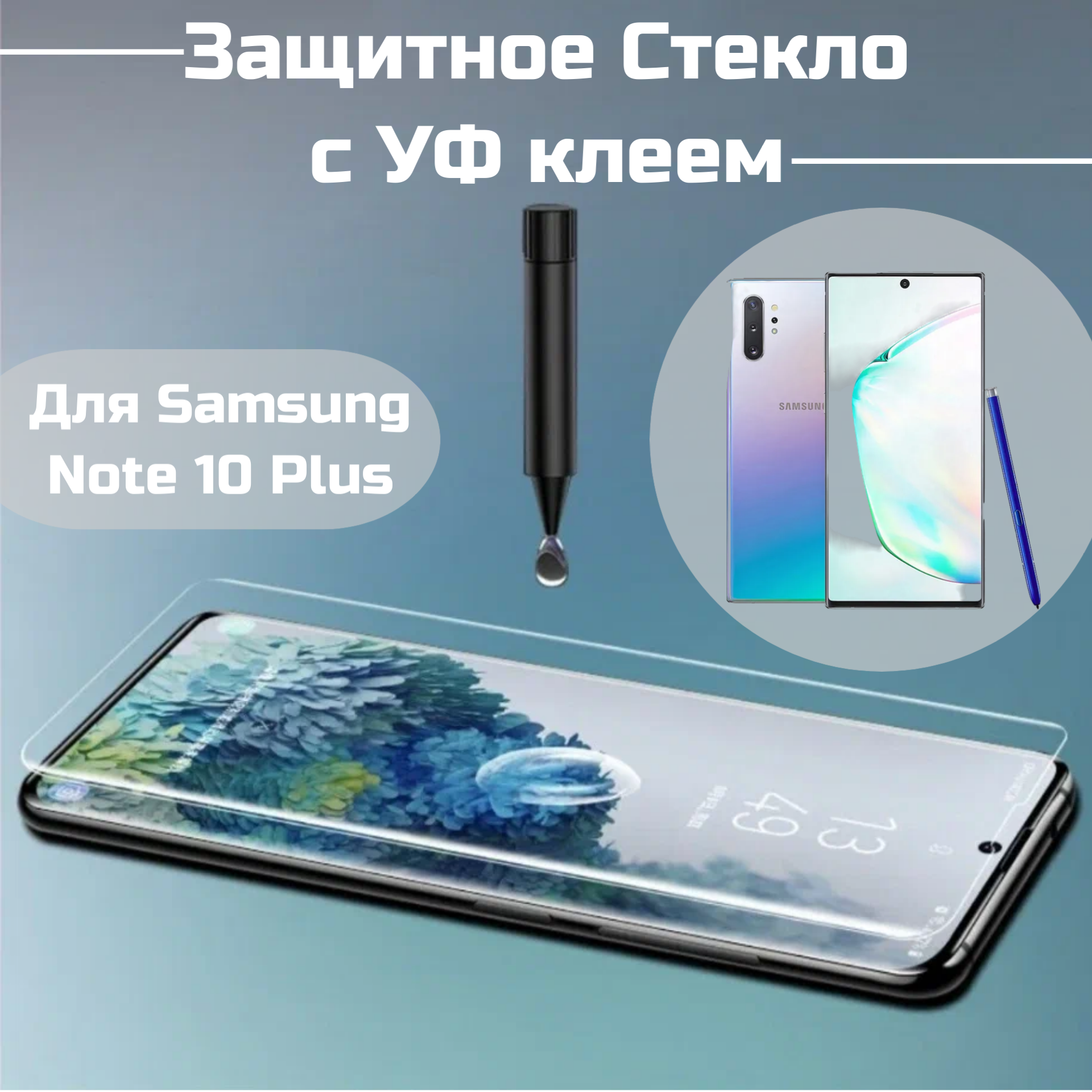 Защитное стекло Samsung Note 10 Plus с уф клеем и лампой / Полноэкранное стекло ноте 10 +