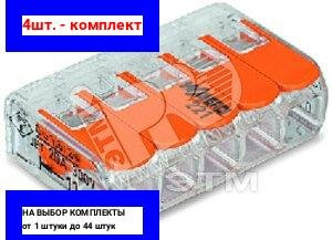 4шт. - Клемма 5-проводная / WAGO; арт. 221-415; оригинал / - комплект 4шт