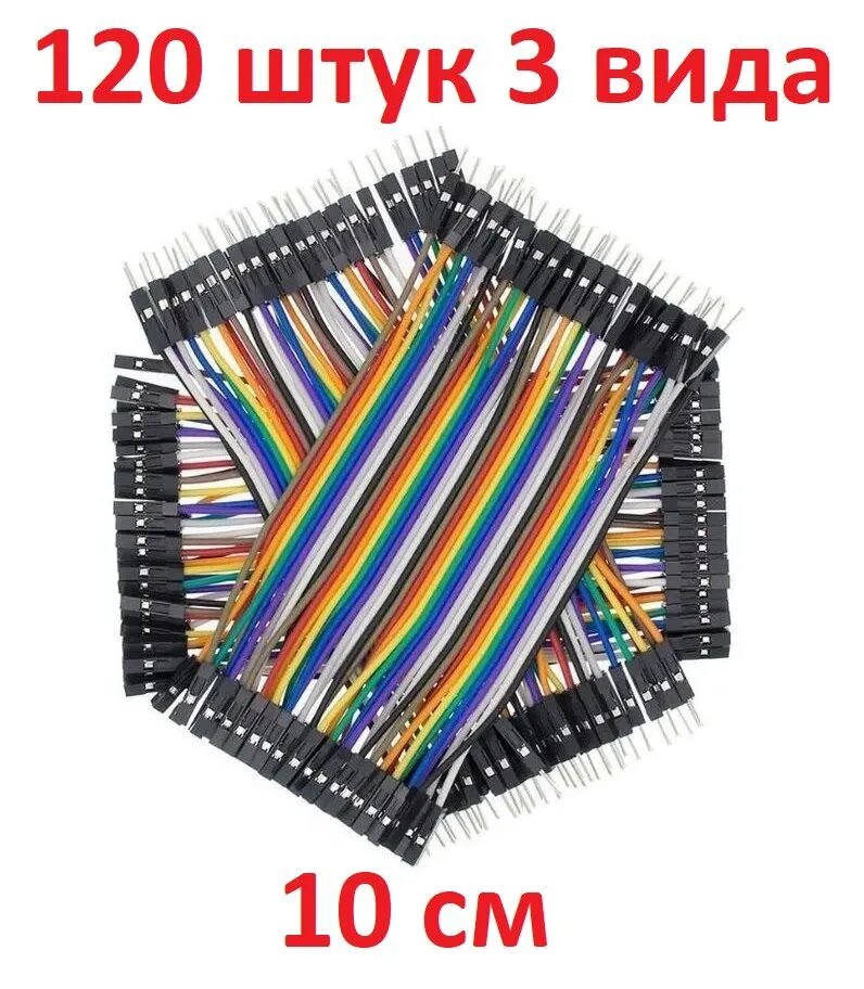 Набор перемычек Dupont для Ардуино, 10 см, 45 шт / Соединительные провода, набор из 3х типов (папа-папа, мама-мама, мама-папа)