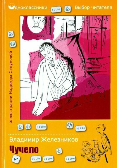 Рипол/Одноклассники/Чучело: повесть/Железников В. К.