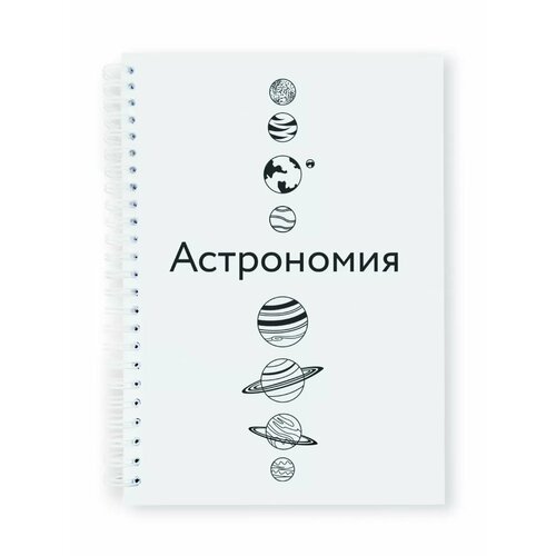 Тетрадь-блокнот предметная Астрономия