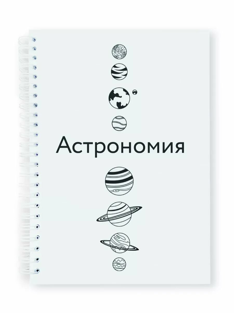 Тетрадь по астрономии — купить по низкой цене на Яндекс Маркете