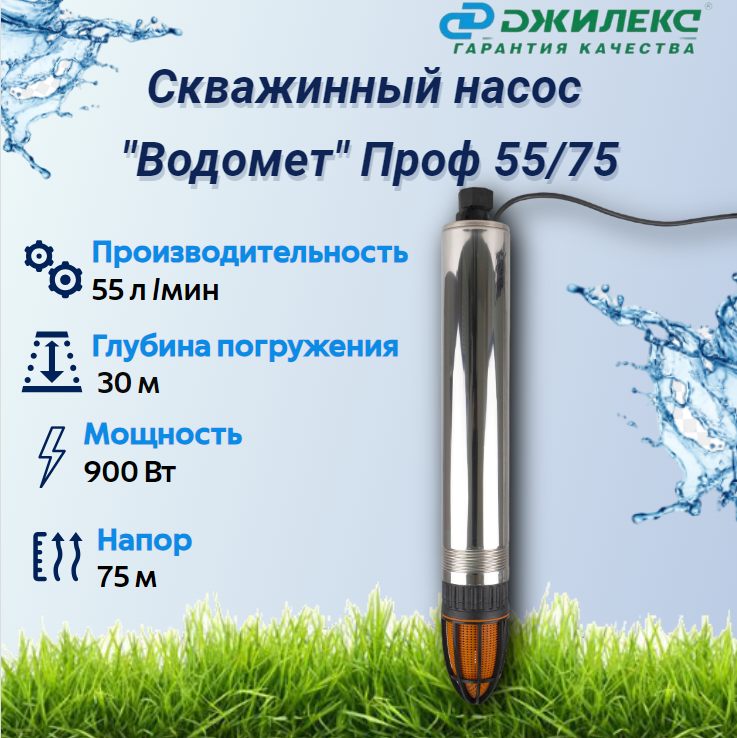 Центробежный скважинный насос Джилекс Водомет Проф 55/75 (максимальный напор 75м, диаметр 98 мм)