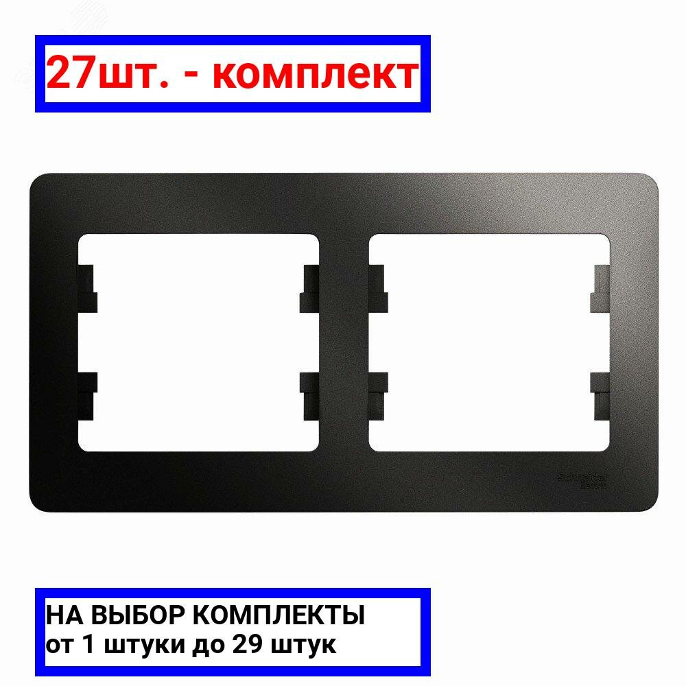 27шт. - GLOSSA Рамка 2 поста горизонтальная антрацит / Systeme Electric; арт. GSL000702; оригинал / - комплект 27шт