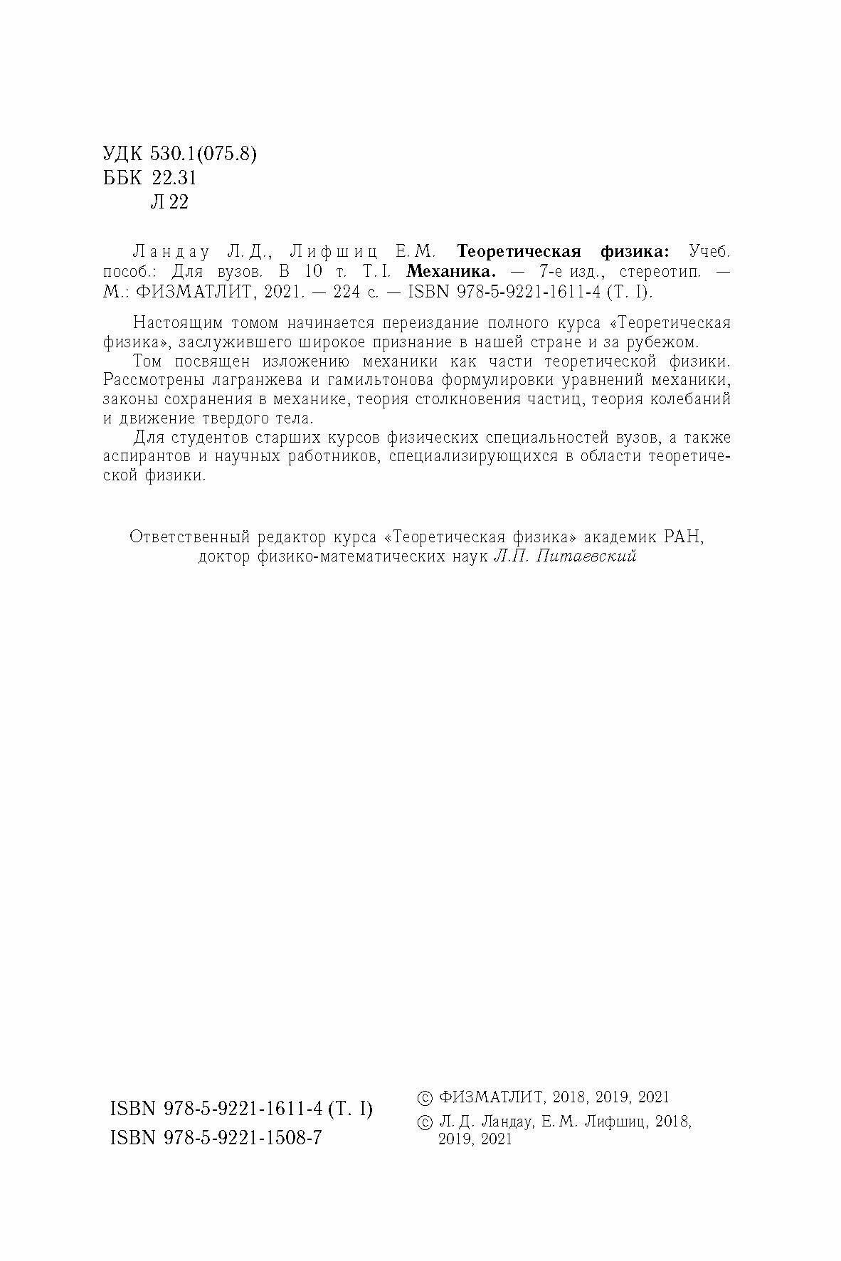 Теоретическая физика. В 10 томах. Том I. Механика - фото №4