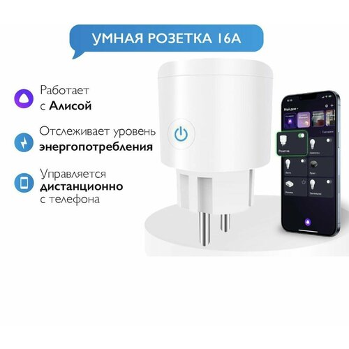 Умная розетка накладная с Алисой 16А Tuya Wi-Fi с таймером и голосовым управлением белая круглая