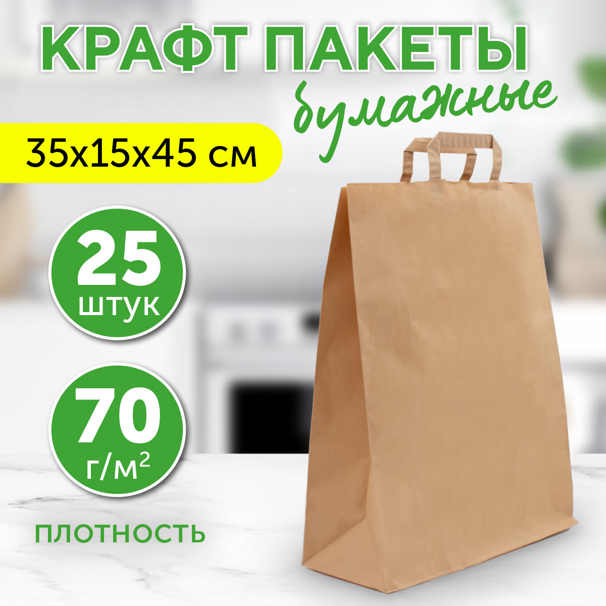 Бумажный пакет крафт с плоскими ручками, 35х15х45 см, 25 шт