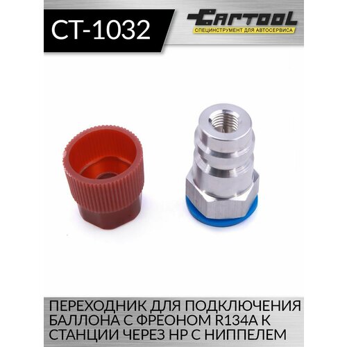 Переходник для подключения баллона с фреоном R134A к станции через HP, с ниппелем Car-Tool CT-M1032