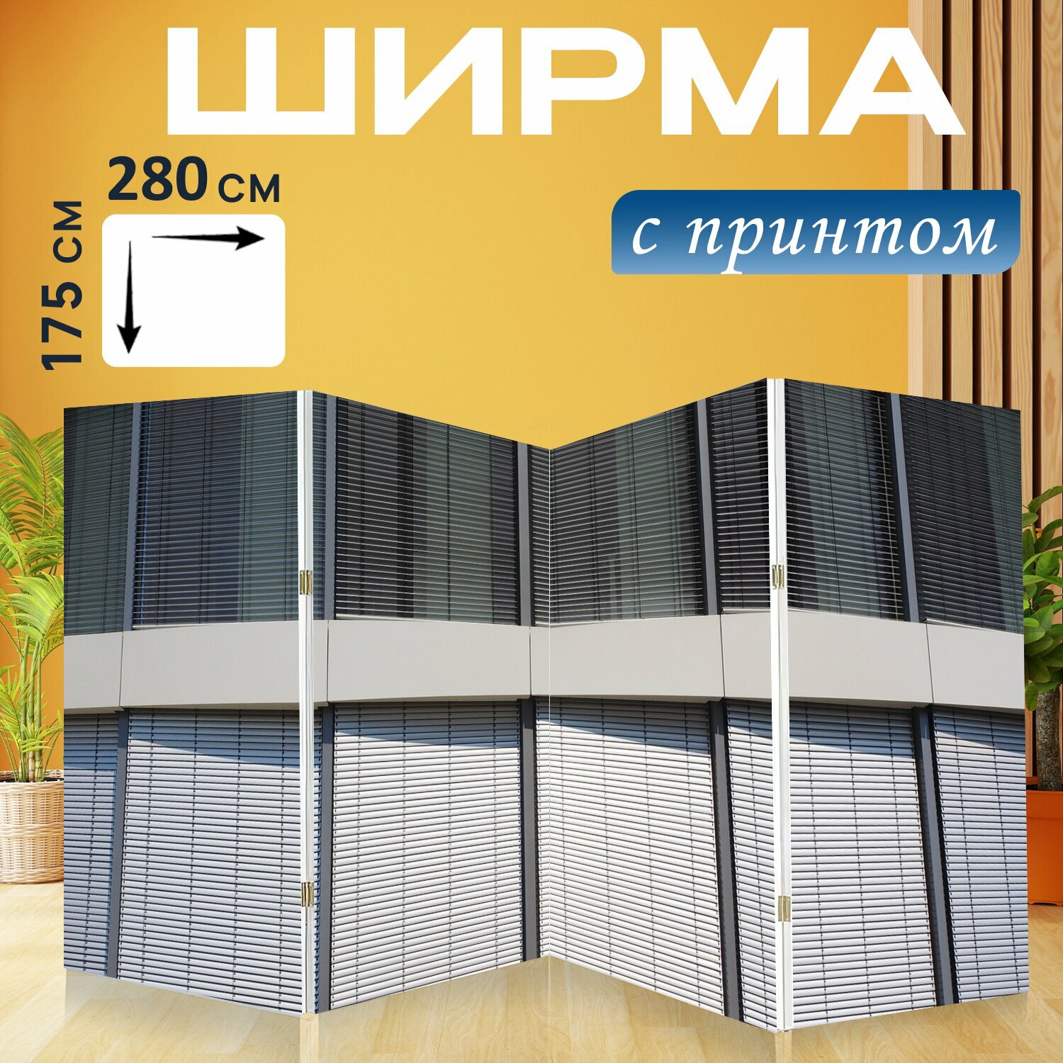 Ширма "Окно, рольставни, дом" раскладная перегородка для зонирования с принтом на холсте