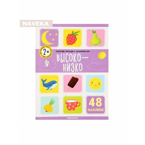 Рабочие тетради с наклейками Высоко-низко 619₽