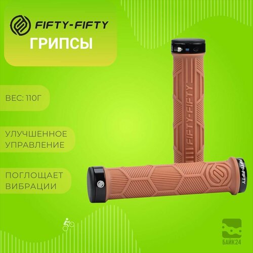 Грипсы для руля Fifty-Fifty DOUBLE LOCK-ON GRIPS коричниевые 4900₽