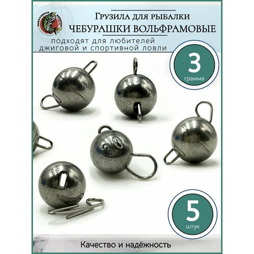 Грузило рыболовное Чебурашка разборная вольфрам 3гр-5 шт.