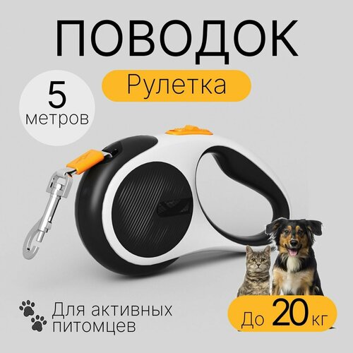 Поводок рулетка для собак и кошек мелких и средних пород 5 метров 2500₽