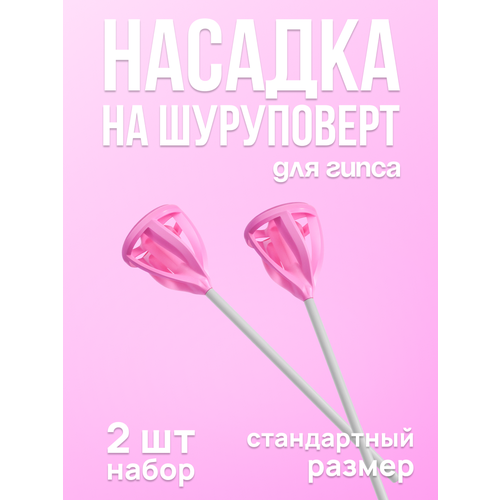 Насадка-венчик на шуруповерт для гипса 2 шт