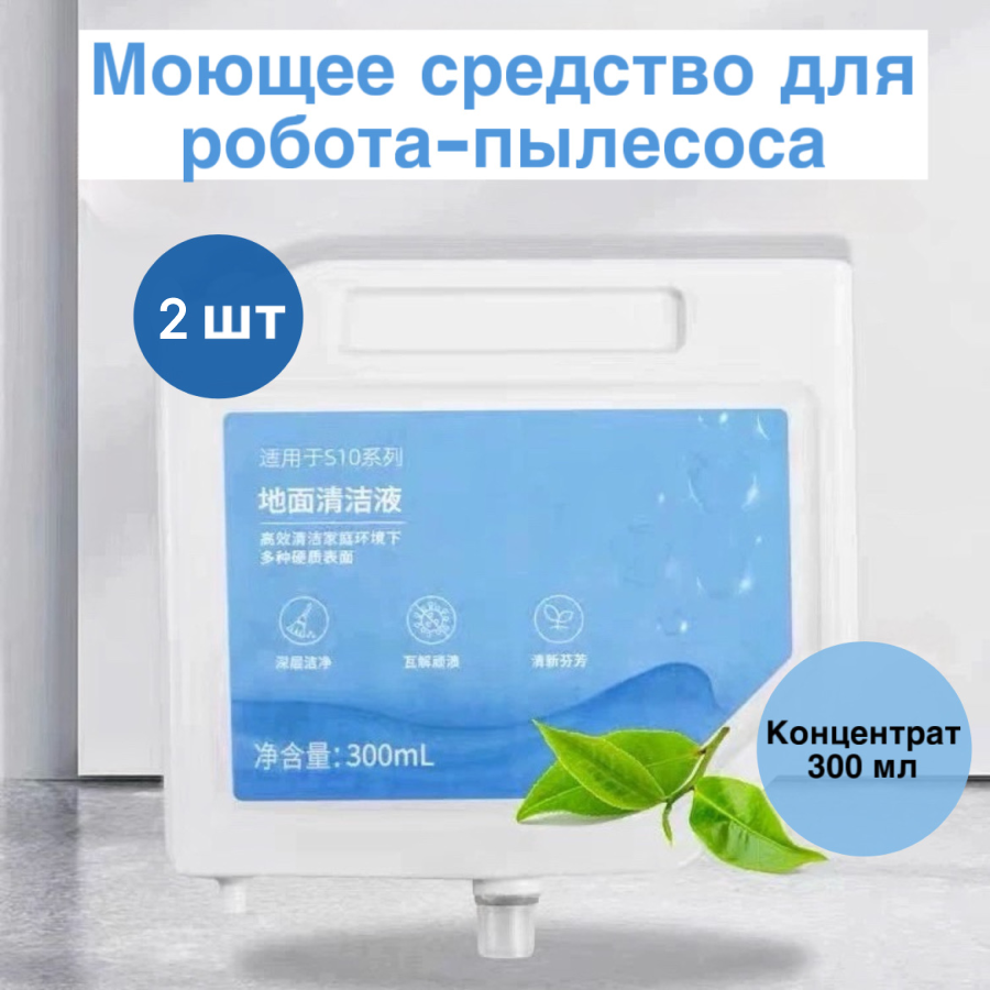 2шт Сменный картридж моющее средство для робота-пылесоса (Не пенящееся) совместим с Dreame Bot S10, S 20, L10 ultra, L10s ultra, Mijia 1C, 2C Vacuum 300мл — фото 1