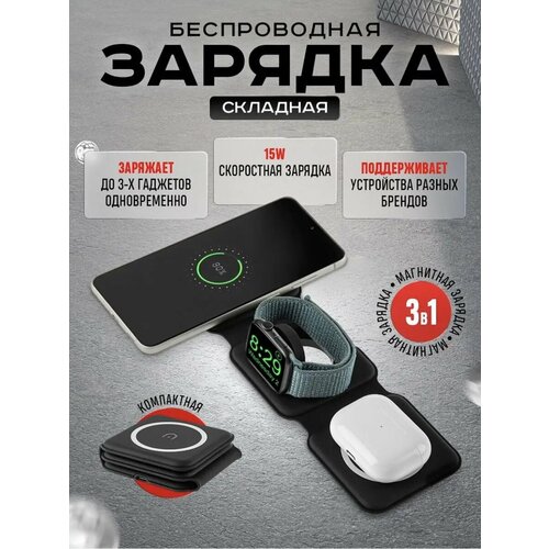 Беспроводная зарядка 3 в 1 для iPhone, Android