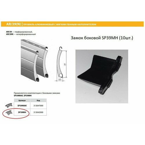 фото Alutech: замок боковой sp39mh (10шт.)