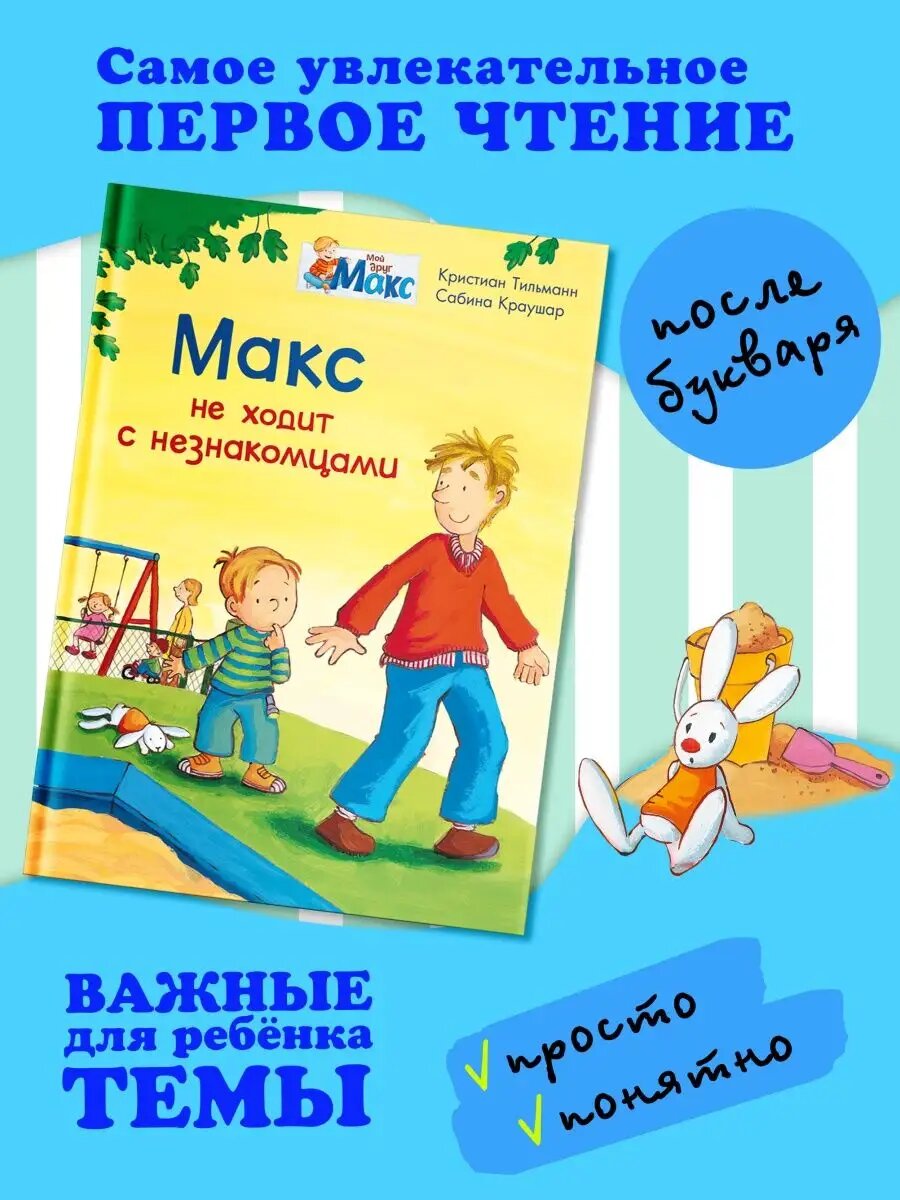 Макс не ходит с незнакомцами (Тильманн К.) - фото №10
