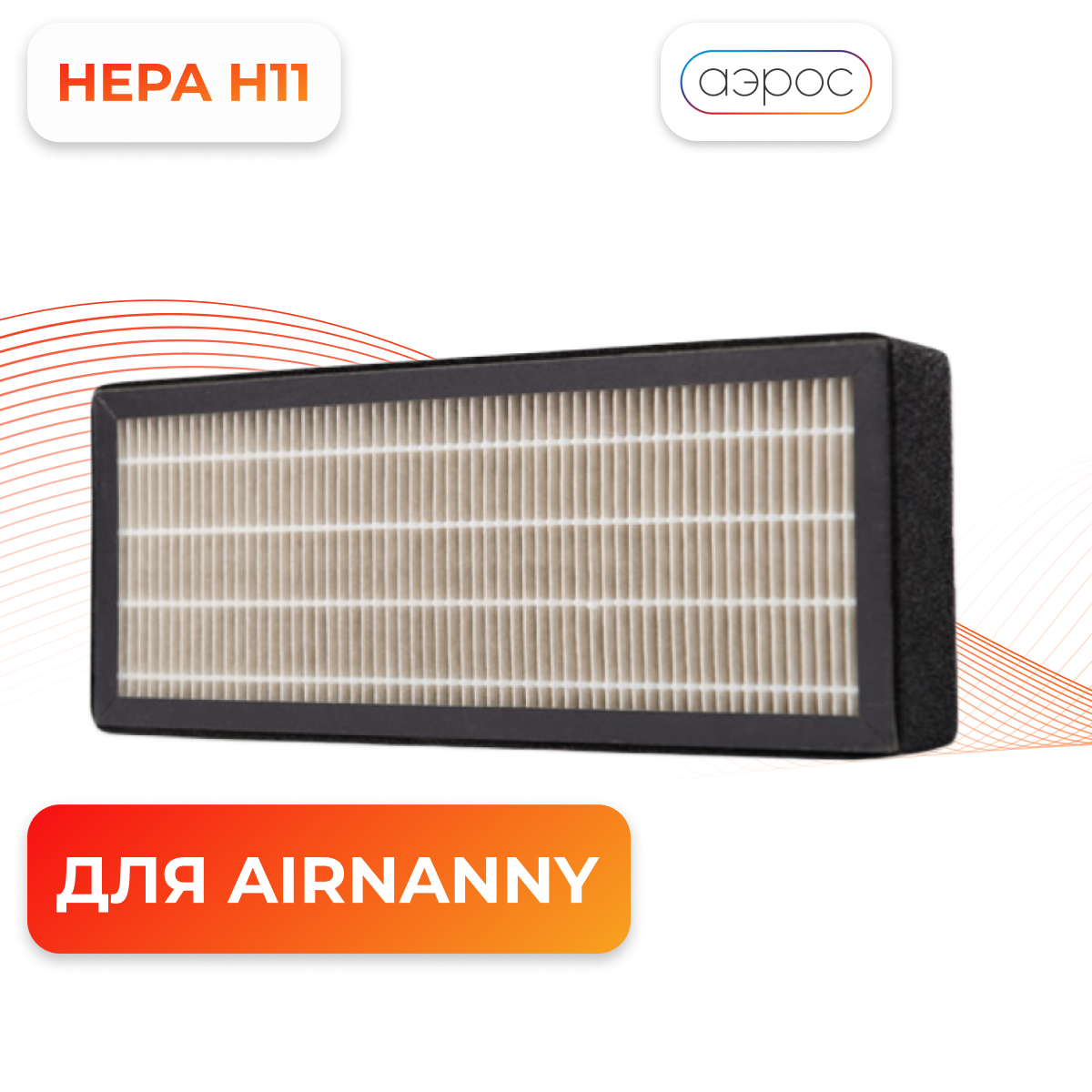 Фильтр HEPA H11 для AIRNANNY A7