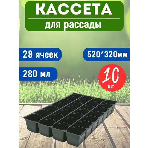 Кассета для рассады 28 ячеек 5232 см 10шт 1355₽
