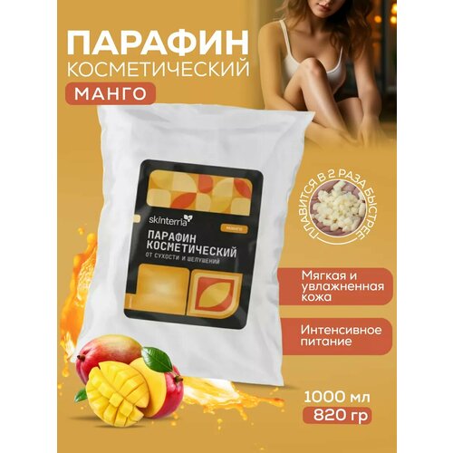 Парафин для рук и ног косметический Манго 1000 мл.