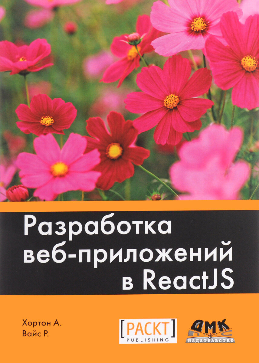 Разработка веб-приложений в ReactJS