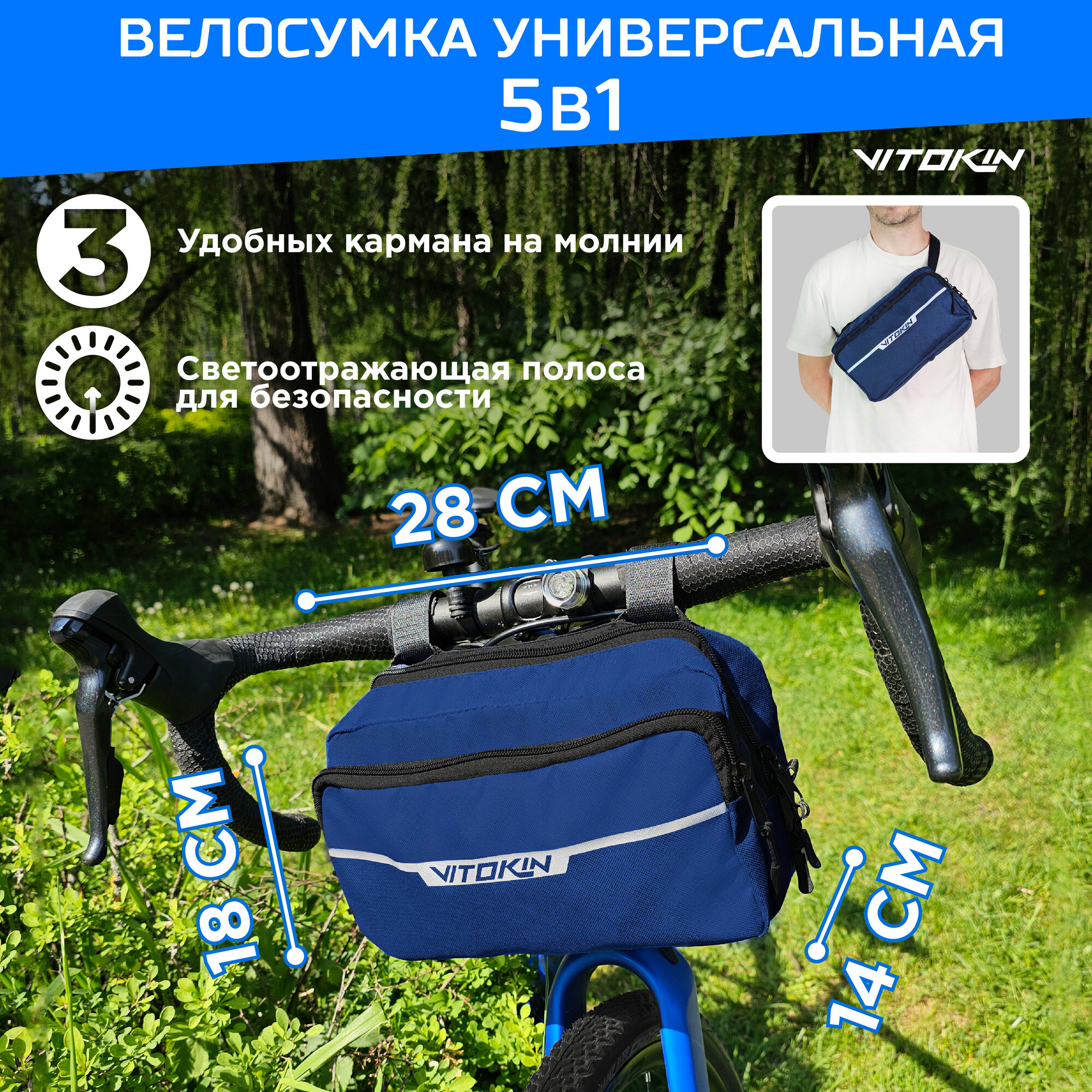 Велосумка на руль спортивная с ремнем для пояса VITOKIN, синяя