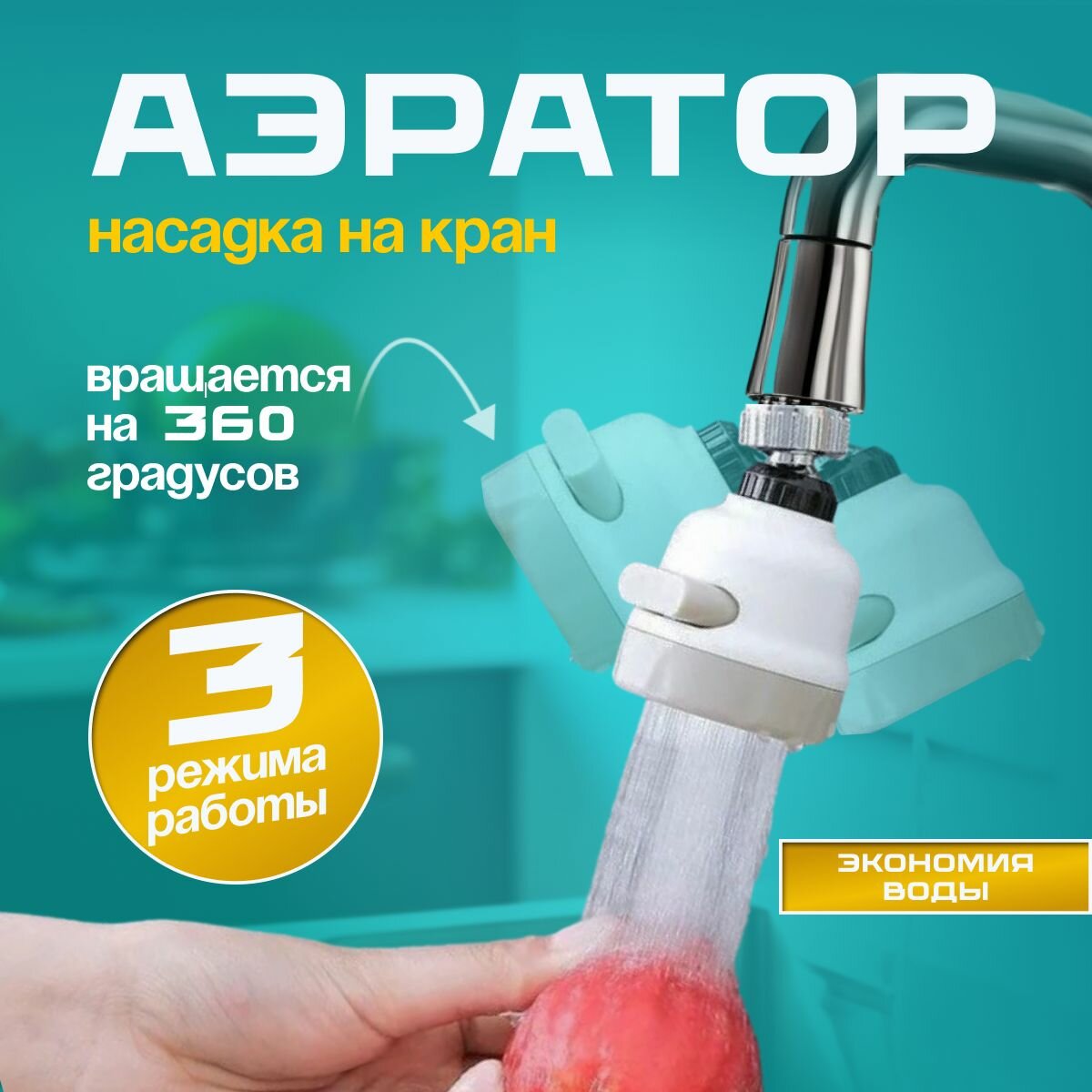 Насадка на кран поворотная / Аэратор для смесителя поворотный Potato / 3 режима для экономии воды