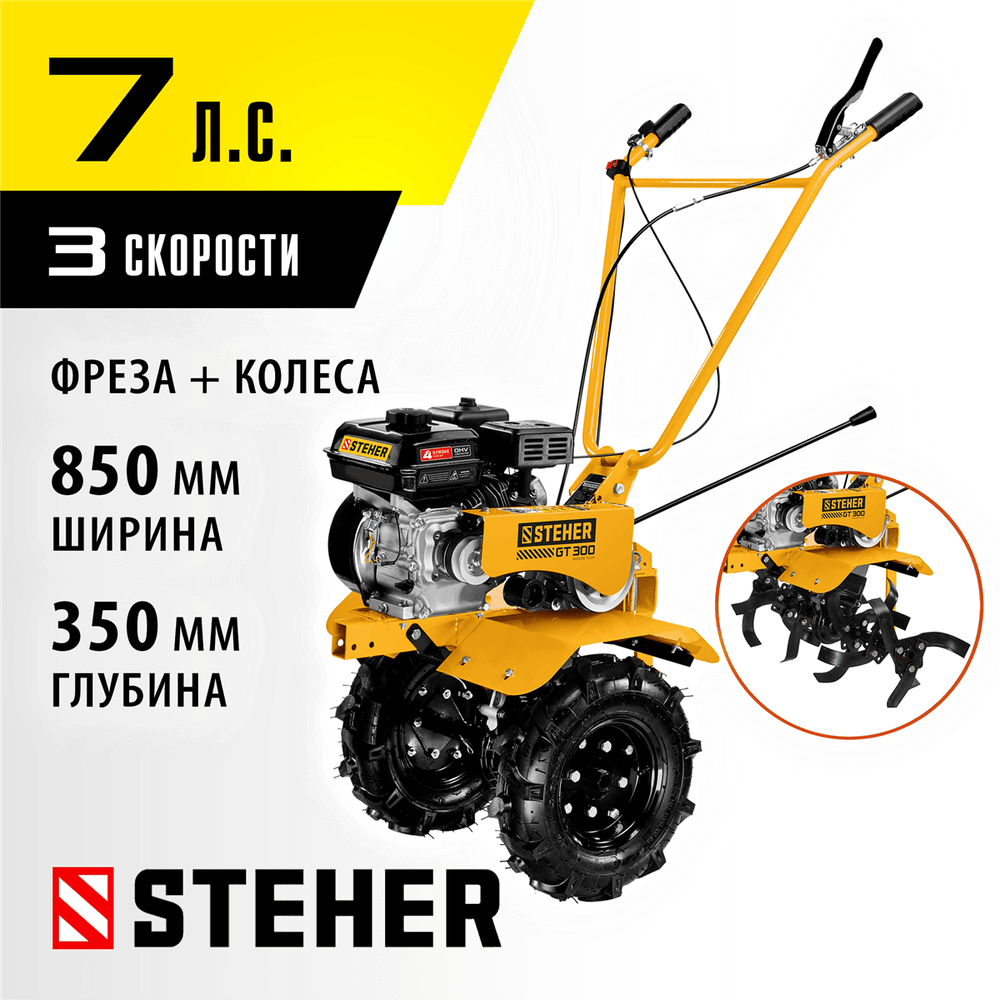 STEHER 7 л. с, 212 см3, мотоблок бензиновый GT-300