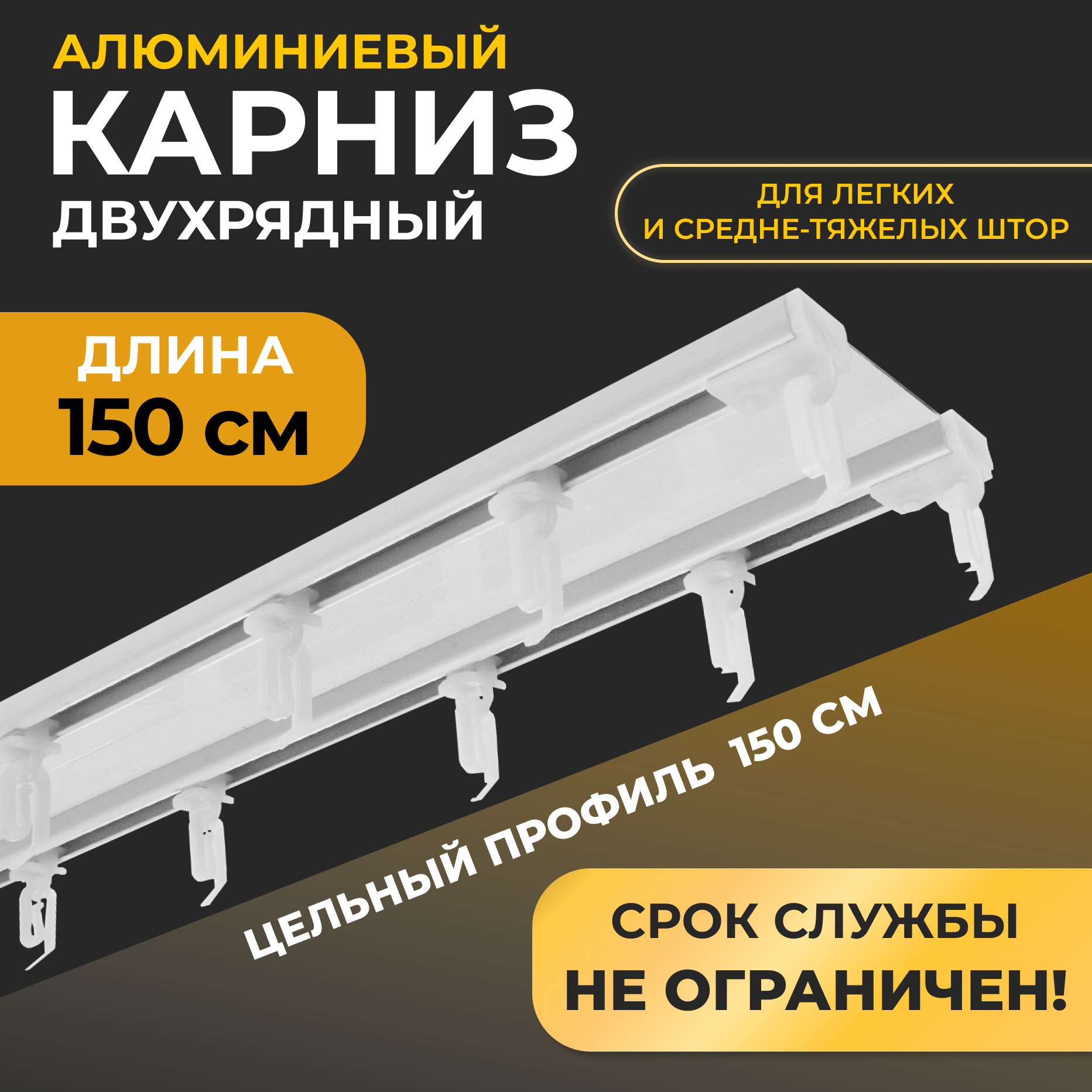 Карниз двухрядный алюминиевый LM DECOR D-6 Премиум 1,5 м Белый