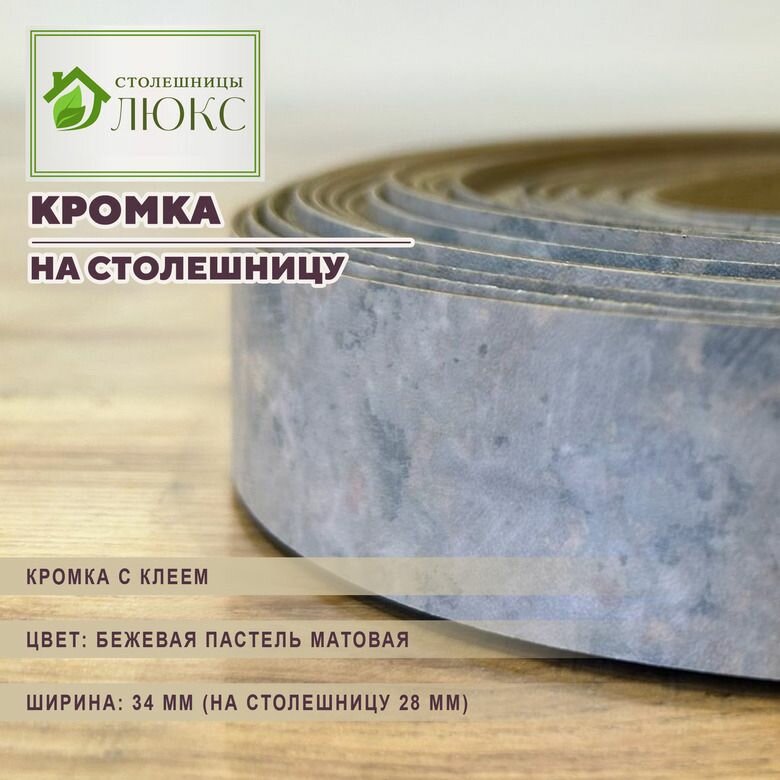 Кромка бежевая пастель матовая с клеем 34мм пластиковая для столешницы 28 мм