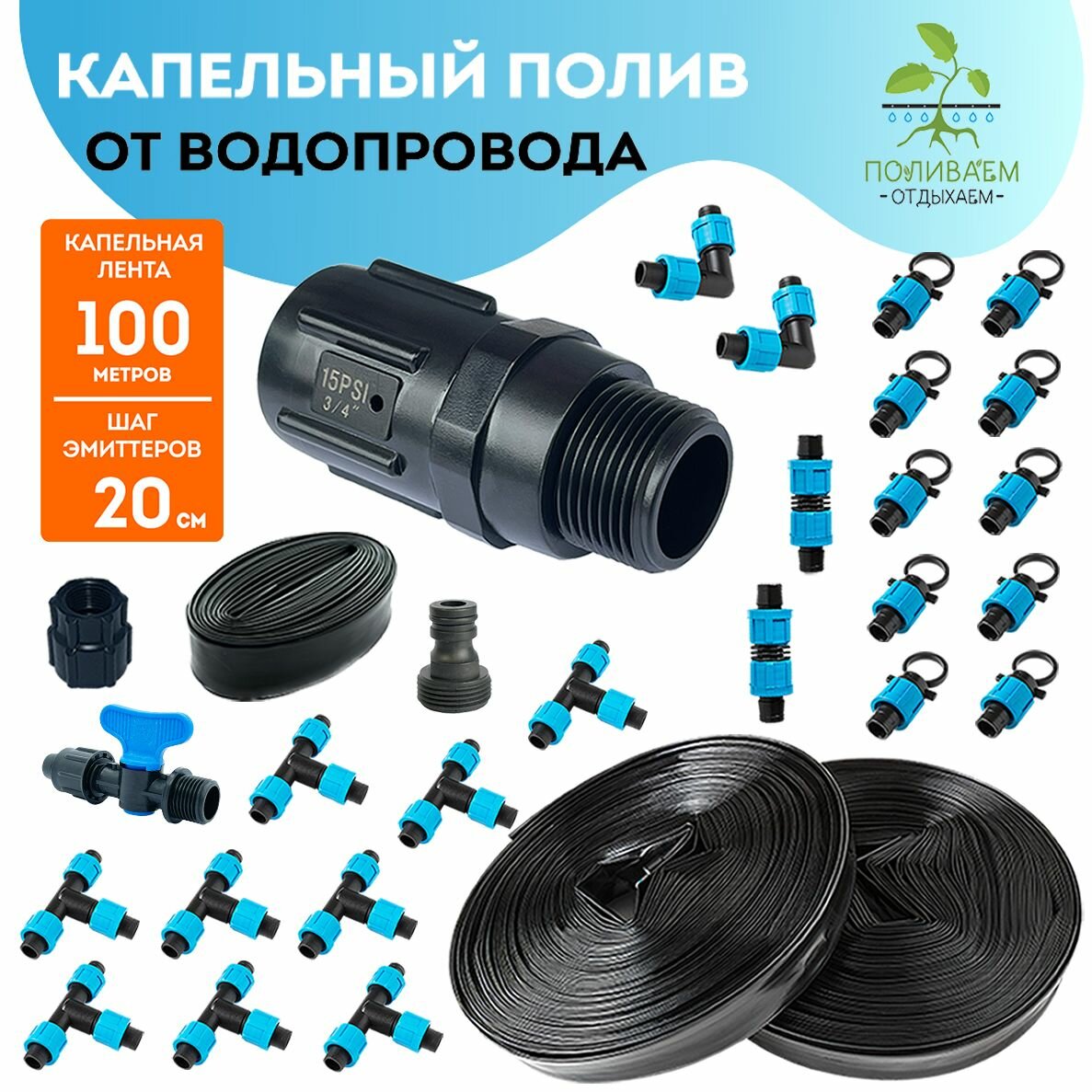 Система капельного полива от водопровода Капельная лента 100 метров шаг эмиттеров  20 см