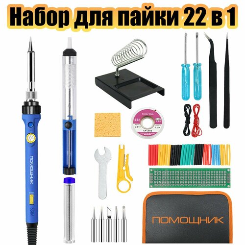 Набор для пайки с паяльником 22 в 1 Помощник PM-INP32 1600₽